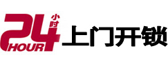 八步24小时锁行